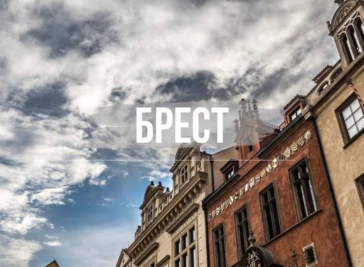 Прогулка по г. Брест meeting main image