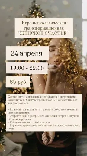 "ЖЕНСКОЕ СЧАСТЬЕ" психологическая трансформационная игра meeting main image