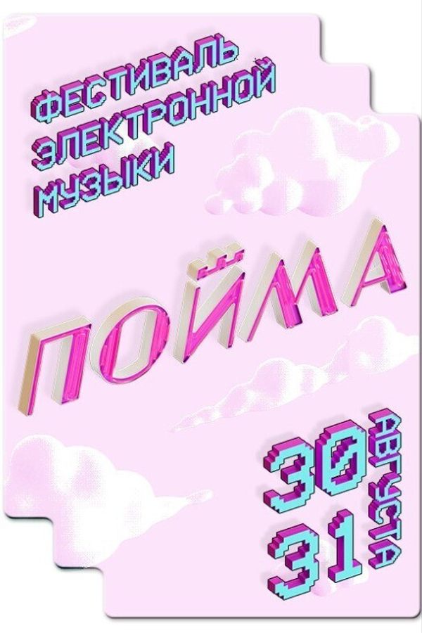 Ищу компанию на Фестиваль электронной музыки «ПОЙМА» Витебск, 30-31 авгу meeting main image
