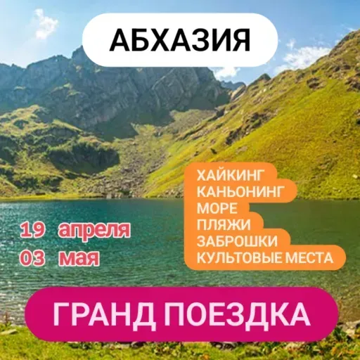 Абхазия туристическая поездка meeting main image