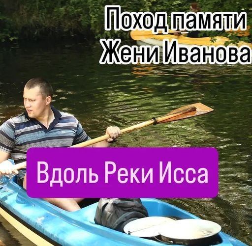 Пеший поход вдоль Иссы с ночевкой meeting main image