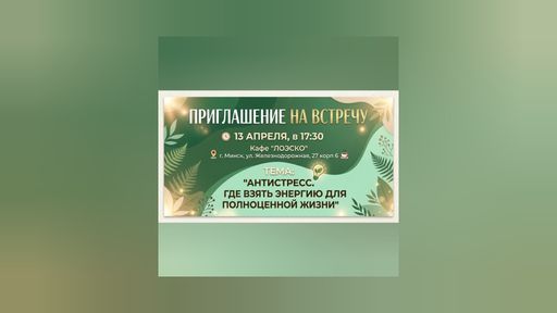 встреча-антистресс meeting main image
