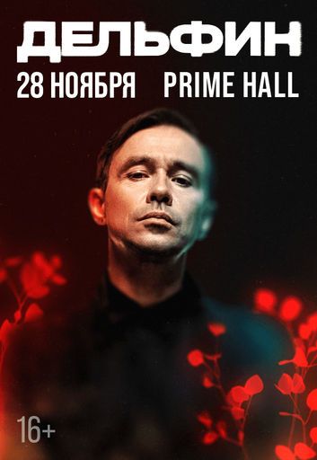 Концерт Дельфина в Минске  meeting main image