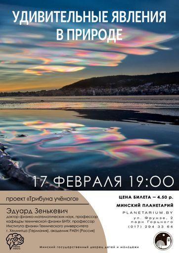 Лекция в Планетарии "Удивительные явления в природе" meeting main image