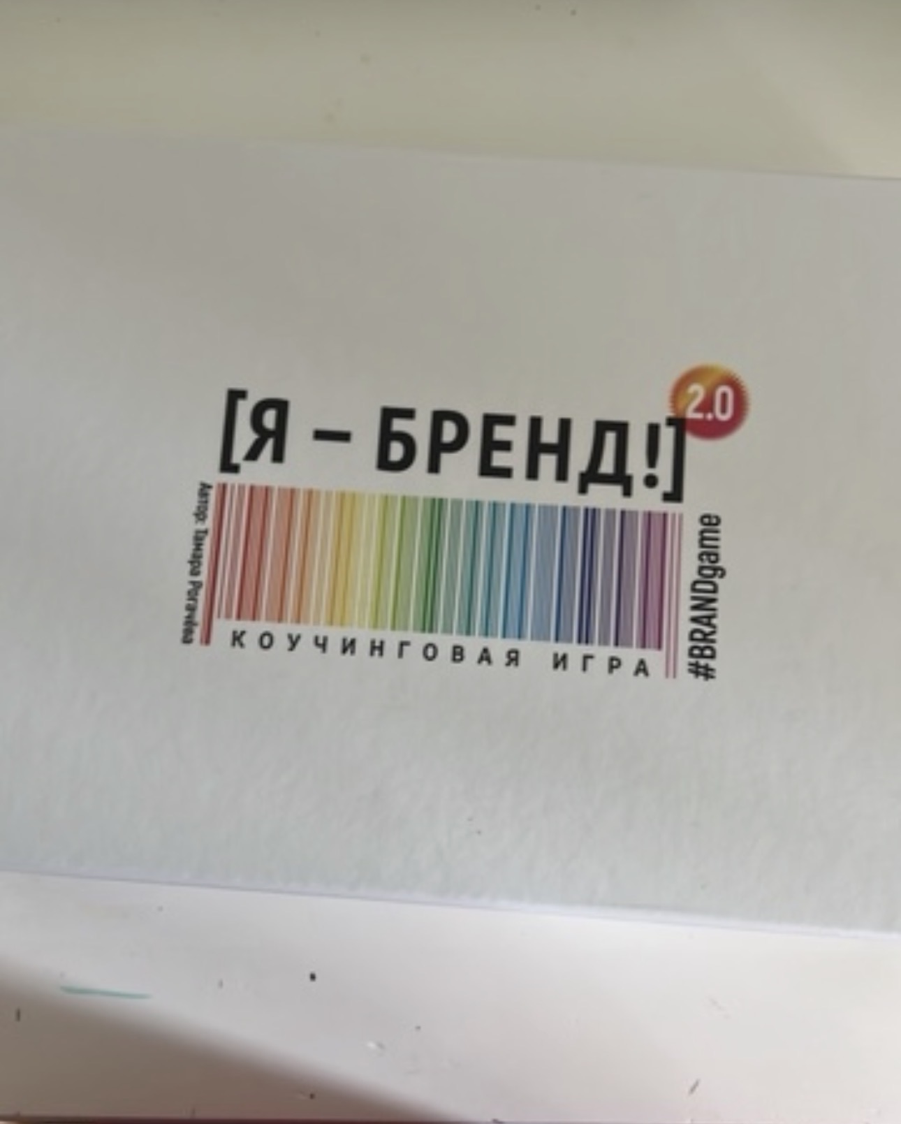 Т/игра «Я - Бренд» meeting main image