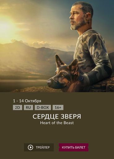 Кто хочет сходить в кино на «Сердце зверя»? meeting main image
