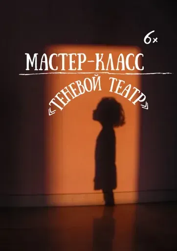 Мастер-класс «Теневой театр» event main image
