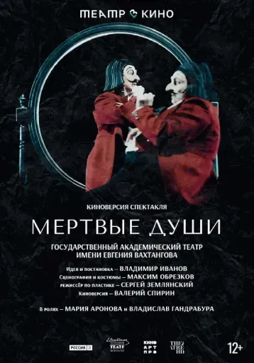 Мёртвые души event main image