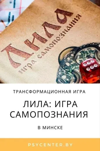 Трансформационная игра «Лила: игра самопознания» event main image