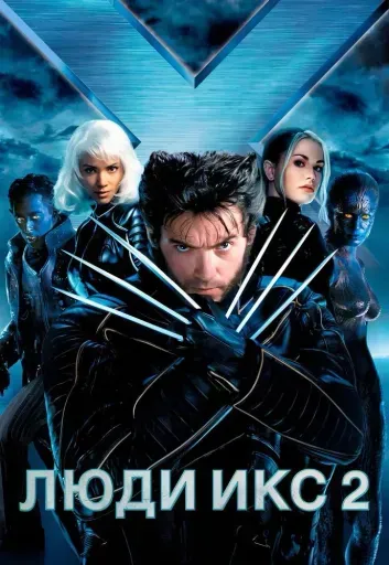 Люди Икс 2 event main image