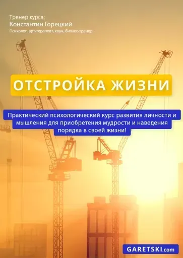 Отстройка Жизни event main image