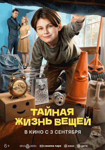 Тайная жизнь вещей event main image