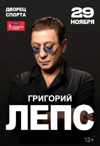 Григорий Лепс event main image