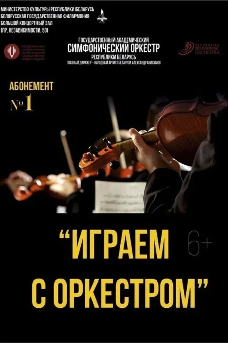Концерт «Играем с оркестром» (2-ой концерт) event main image