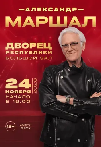 Концерт Александра Маршала event main image