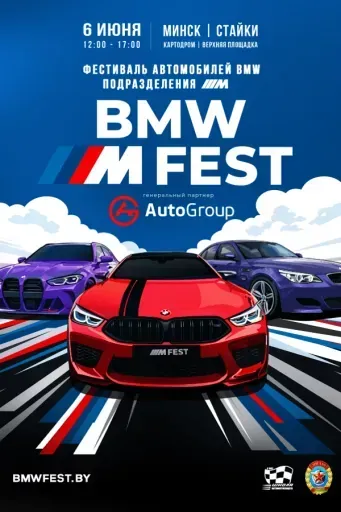 Фестиваль автомобилей — BMW M Fest event main image