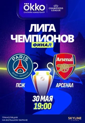 ФИНАЛ ЛЧ УЕФА 2026  «ПСЖ» - «АРСЕНАЛ» event main image
