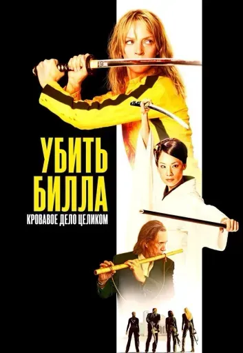 Убить Билла: Кровавое дело целиком event main image
