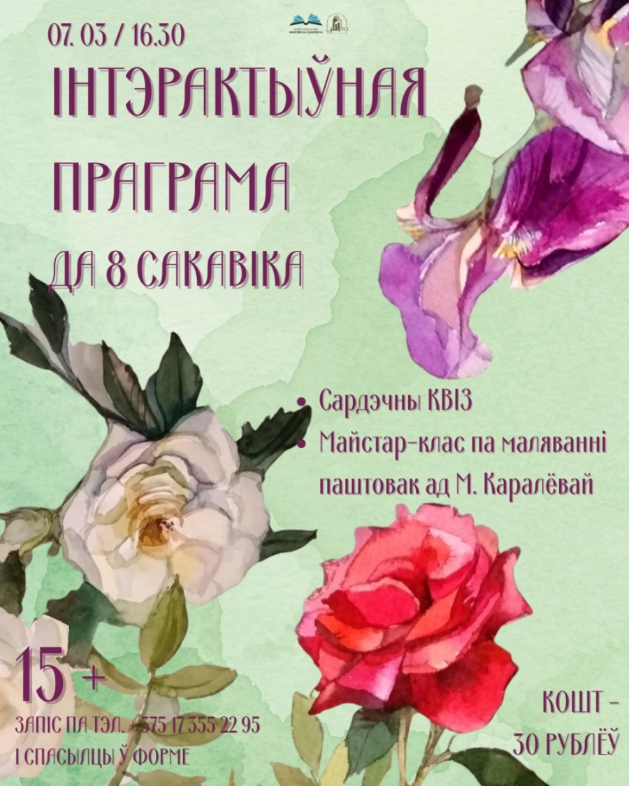 Інтэрактыўная праграма да 8 сакавіка event main image