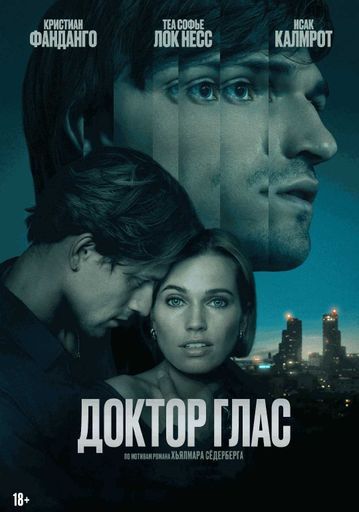 Доктор Глас event main image
