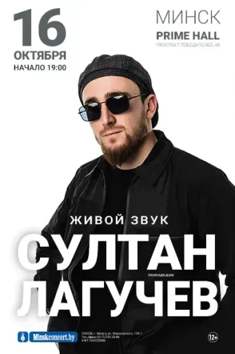 Султан Лагучев event main image