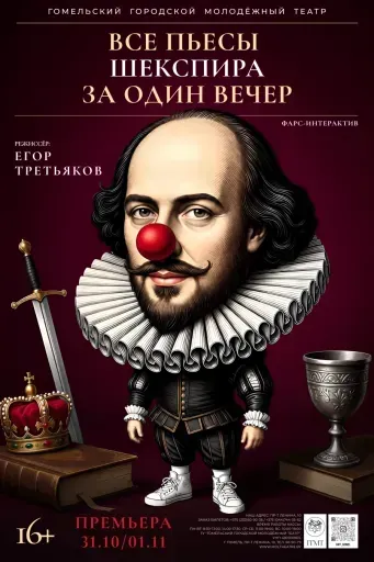 "Все пьесы Шекспира за один вечер" event main image