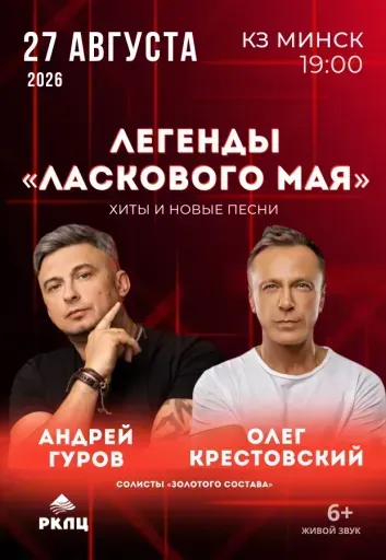 Концерт «Легенды» Ласкового мая» event main image