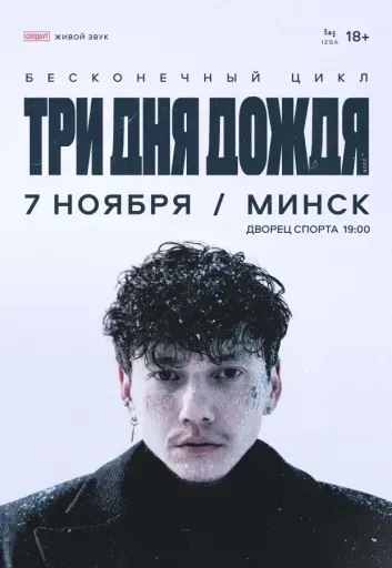 Три дня дождя event main image