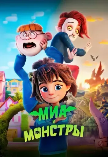 Миа и монстры event main image