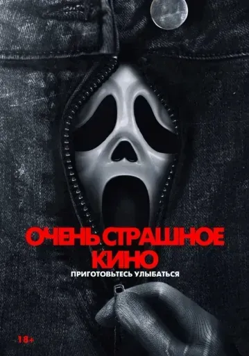 Очень страшное кино 6 event main image