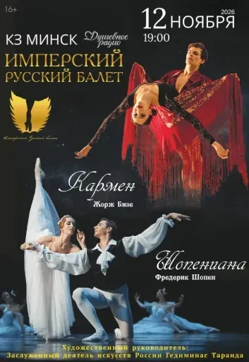 Балетный спектакль "Шопениана & Кармен" event main image