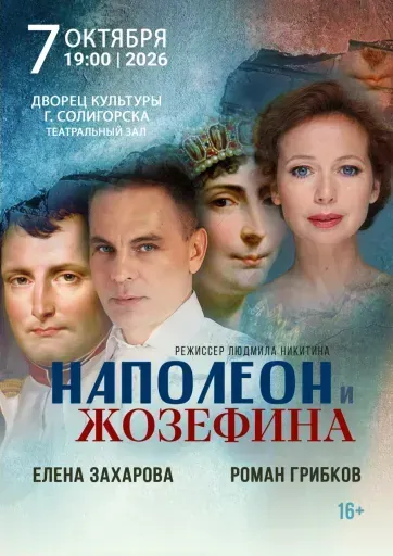 Спектакль "Наполеон и Жозефина" event main image