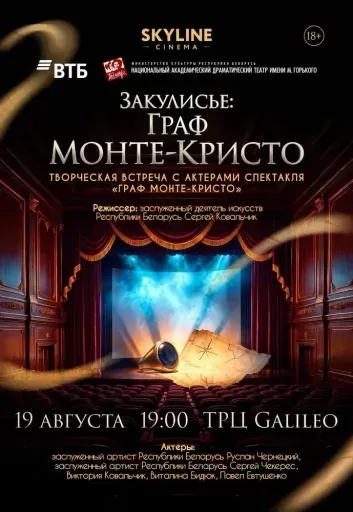 «ЗАКУЛИСЬЕ: ГРАФ МОНТЕ-КРИСТО» event main image