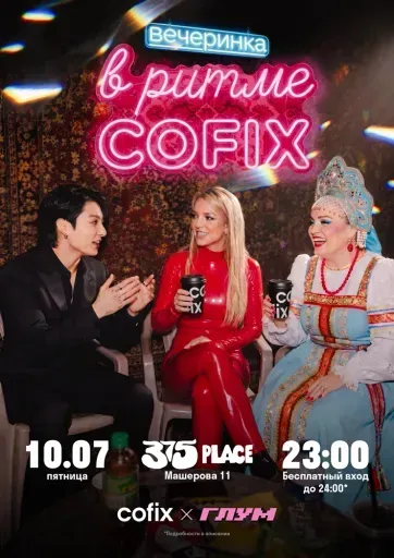 В ритме Cofix Party & Глум event main image