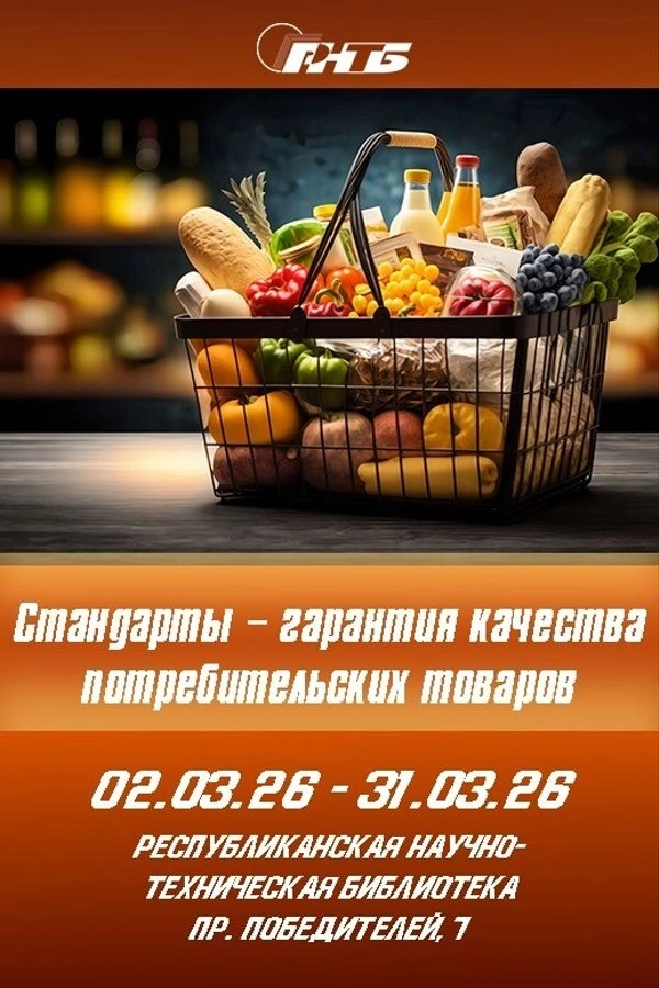 Стандарты — гарантия качества потребительских товаров event main image