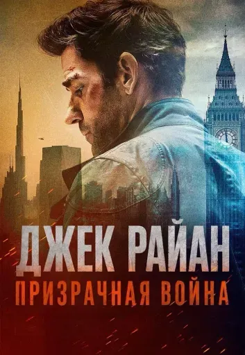 Джек Райан: Призрачная война event main image