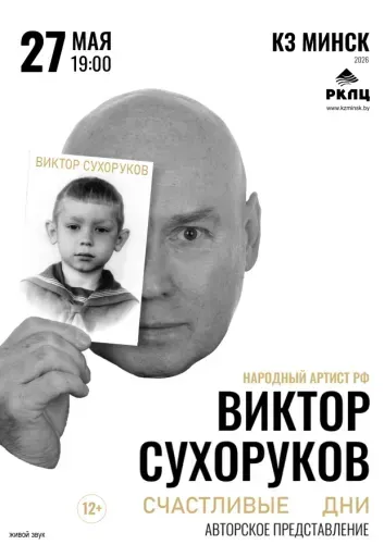 Виктор Сухоруков: Счастливые дни event main image