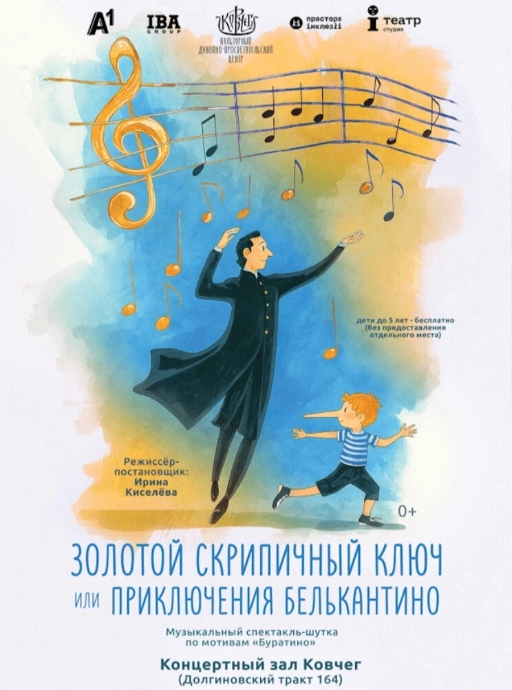 Золотой Скрипичный Ключ, или приключения Белькантино event main image