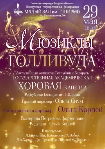 Концертная программа «Мюзиклы Голливуда» event main image