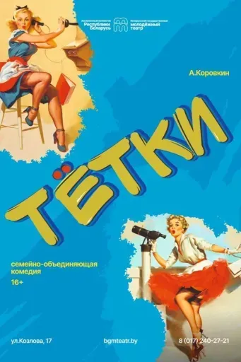 Тётки event main image