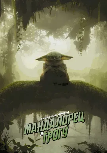  Мандалорец и Грогу  event main image