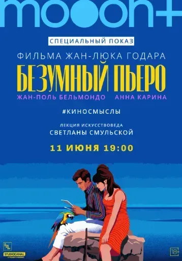 Безумный Пьеро. Специальный показ event main image