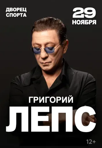 Григорий Лепс event main image