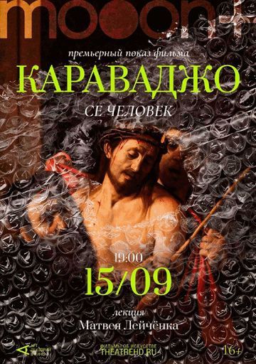 Караваджо: Се человек. Премьера event main image
