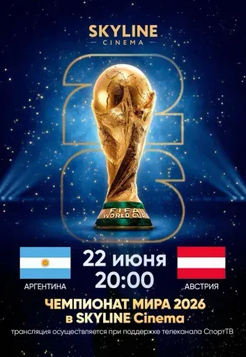 ПРЯМАЯ ТРАНСЛЯЦИЯ МАТЧА ЧЕМПИОНАТА МИРА ПО ФУТБОЛУ 2026 «АРГЕНТИНА - АВСТРИЯ» event main image