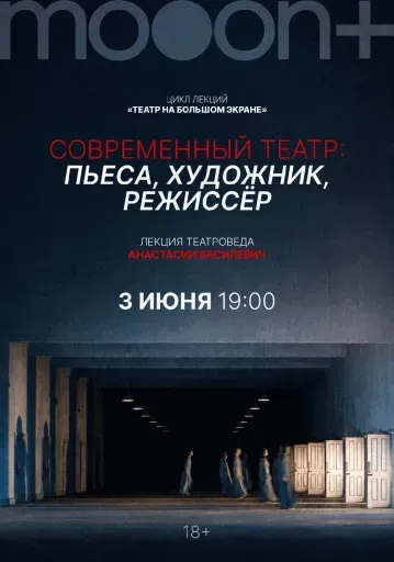 Современный театр: пьеса, художник, режиссер. Лекция театроведа Анастасии Василевич event main image