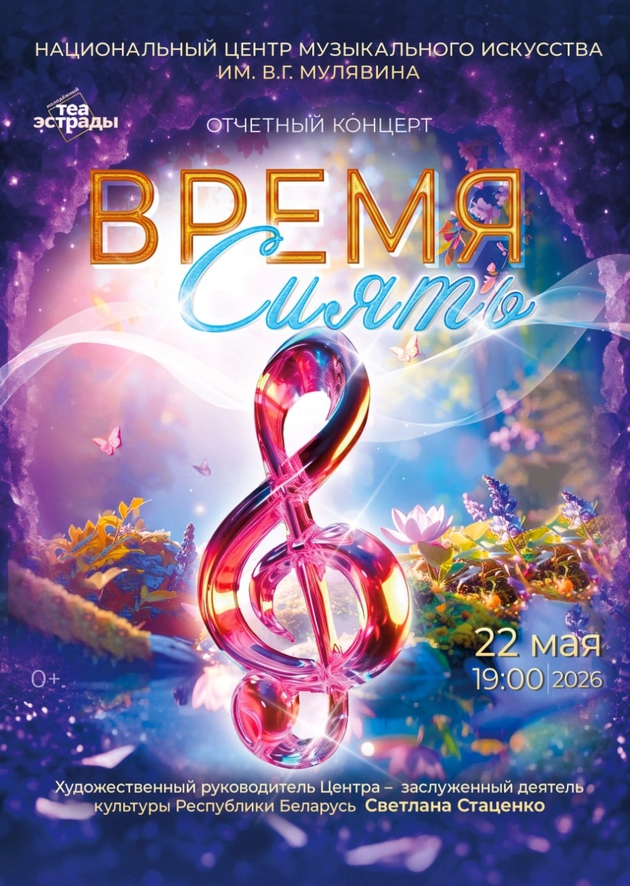 Отчетный концерт НЦМИ им. В.Г. Мулявина "Время сиять" event main image