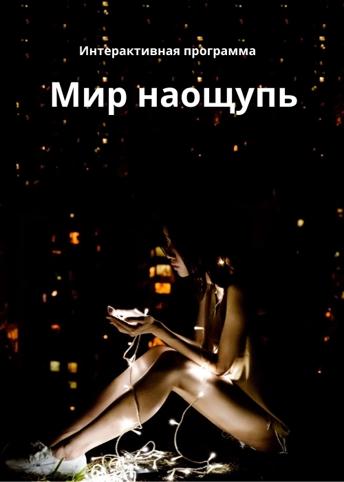 Интерактивная программа "Мир наощупь" event main image