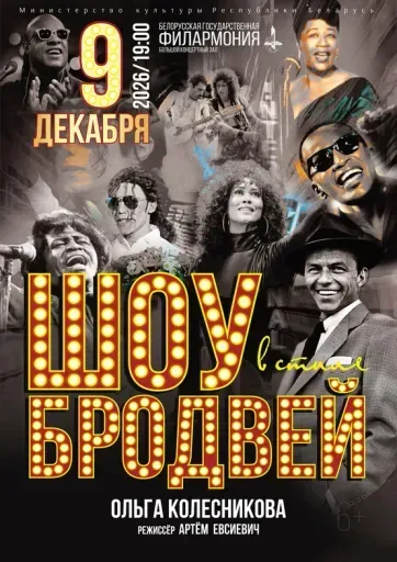 Шоу в стиле Бродвей event main image