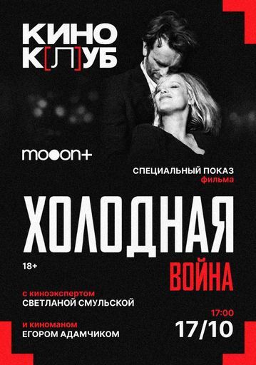 киноК[л]УБ: Холодная война. Специальный показ event main image